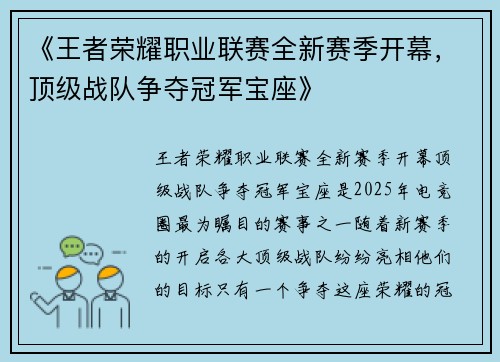 《王者荣耀职业联赛全新赛季开幕，顶级战队争夺冠军宝座》