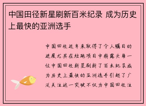 中国田径新星刷新百米纪录 成为历史上最快的亚洲选手