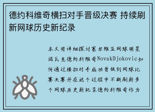 德约科维奇横扫对手晋级决赛 持续刷新网球历史新纪录