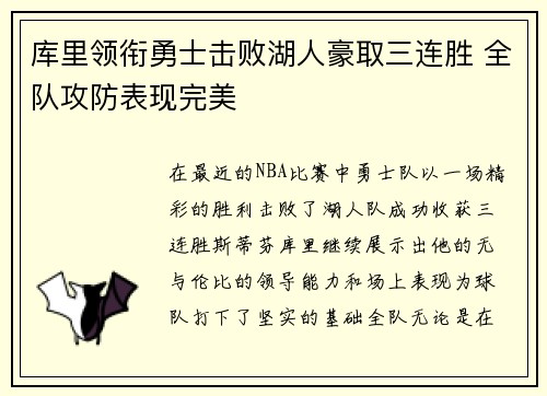 库里领衔勇士击败湖人豪取三连胜 全队攻防表现完美