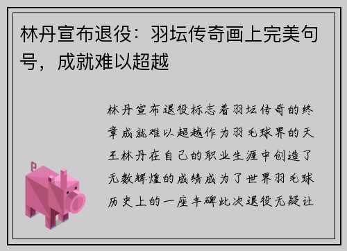 林丹宣布退役：羽坛传奇画上完美句号，成就难以超越