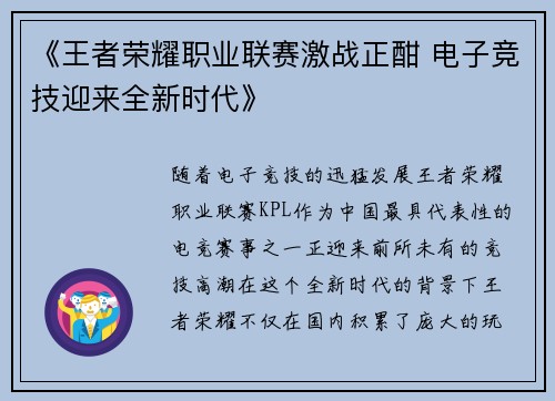 《王者荣耀职业联赛激战正酣 电子竞技迎来全新时代》