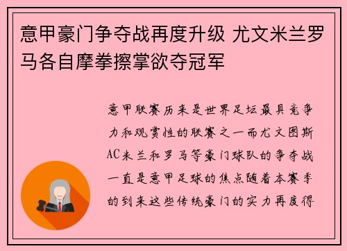 意甲豪门争夺战再度升级 尤文米兰罗马各自摩拳擦掌欲夺冠军