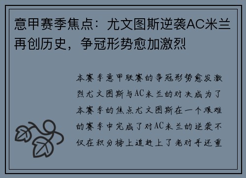 意甲赛季焦点：尤文图斯逆袭AC米兰再创历史，争冠形势愈加激烈