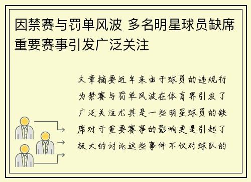 因禁赛与罚单风波 多名明星球员缺席重要赛事引发广泛关注