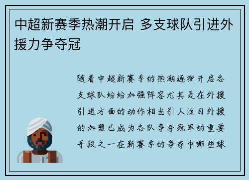 中超新赛季热潮开启 多支球队引进外援力争夺冠
