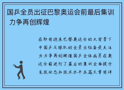 国乒全员出征巴黎奥运会前最后集训 力争再创辉煌