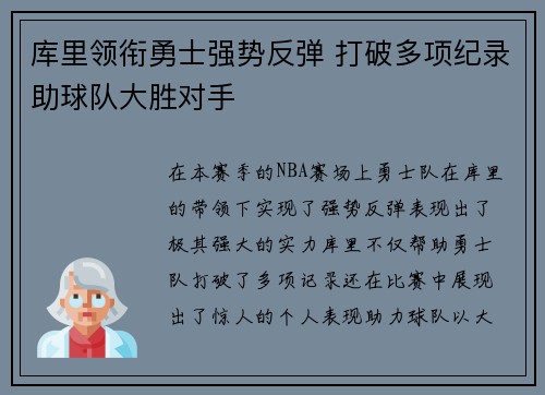 库里领衔勇士强势反弹 打破多项纪录助球队大胜对手
