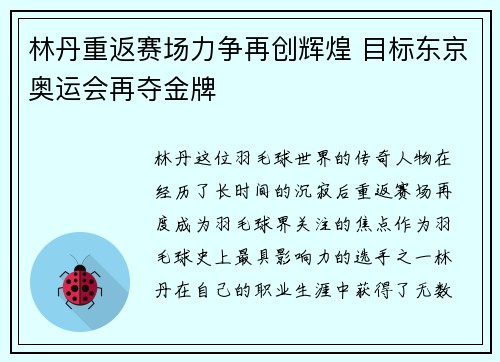 林丹重返赛场力争再创辉煌 目标东京奥运会再夺金牌