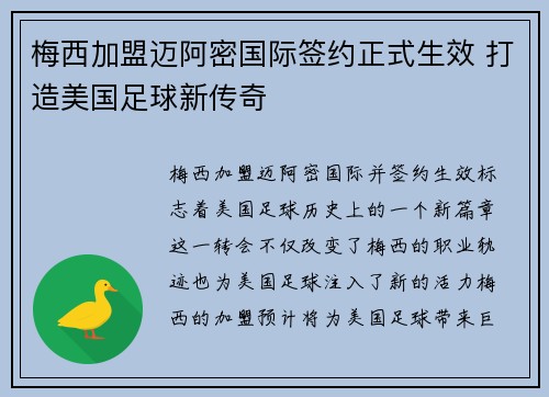 梅西加盟迈阿密国际签约正式生效 打造美国足球新传奇