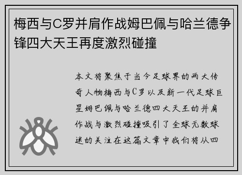 梅西与C罗并肩作战姆巴佩与哈兰德争锋四大天王再度激烈碰撞