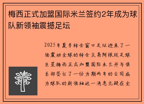梅西正式加盟国际米兰签约2年成为球队新领袖震撼足坛