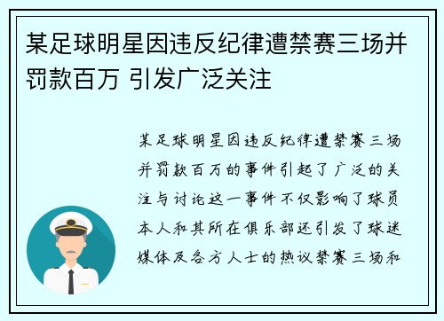 某足球明星因违反纪律遭禁赛三场并罚款百万 引发广泛关注
