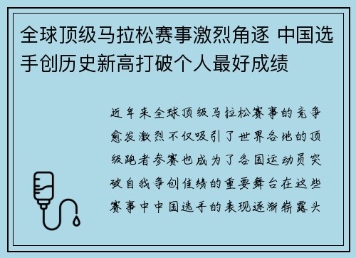 全球顶级马拉松赛事激烈角逐 中国选手创历史新高打破个人最好成绩