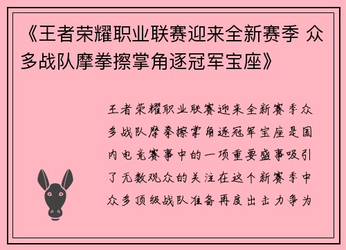 《王者荣耀职业联赛迎来全新赛季 众多战队摩拳擦掌角逐冠军宝座》