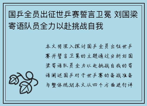 国乒全员出征世乒赛誓言卫冕 刘国梁寄语队员全力以赴挑战自我