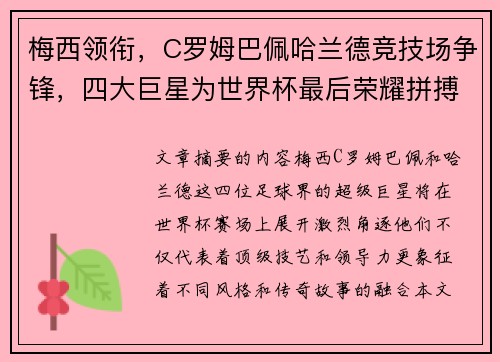 梅西领衔，C罗姆巴佩哈兰德竞技场争锋，四大巨星为世界杯最后荣耀拼搏