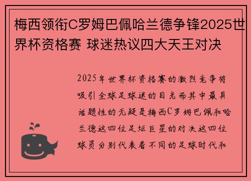 梅西领衔C罗姆巴佩哈兰德争锋2025世界杯资格赛 球迷热议四大天王对决