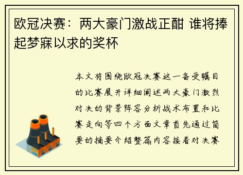欧冠决赛：两大豪门激战正酣 谁将捧起梦寐以求的奖杯
