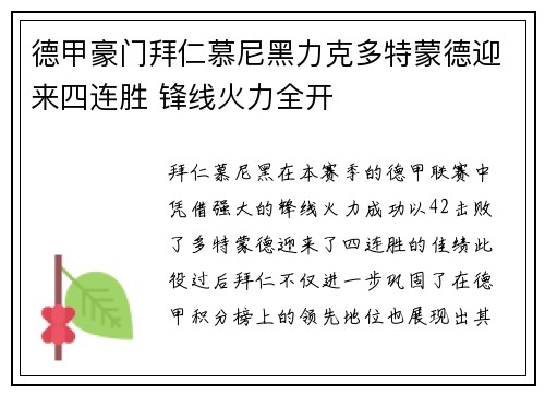 德甲豪门拜仁慕尼黑力克多特蒙德迎来四连胜 锋线火力全开