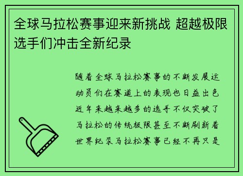 全球马拉松赛事迎来新挑战 超越极限选手们冲击全新纪录