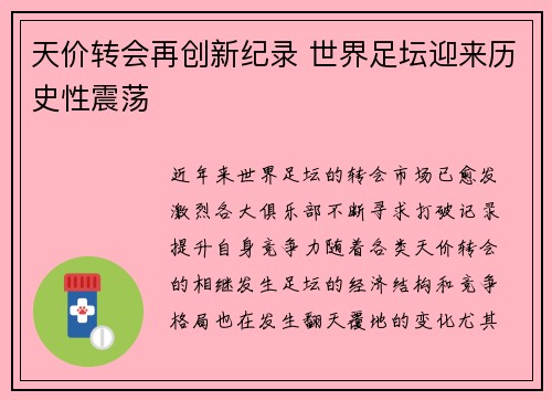 天价转会再创新纪录 世界足坛迎来历史性震荡