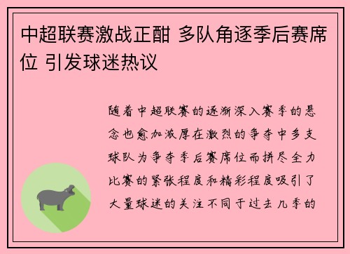 中超联赛激战正酣 多队角逐季后赛席位 引发球迷热议