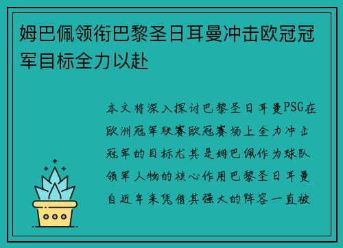 姆巴佩领衔巴黎圣日耳曼冲击欧冠冠军目标全力以赴