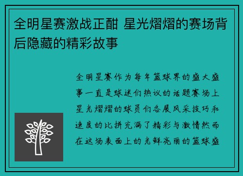 全明星赛激战正酣 星光熠熠的赛场背后隐藏的精彩故事