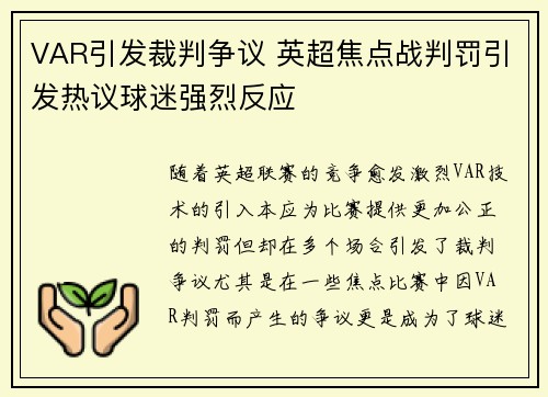 VAR引发裁判争议 英超焦点战判罚引发热议球迷强烈反应