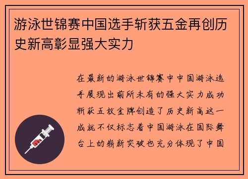 游泳世锦赛中国选手斩获五金再创历史新高彰显强大实力