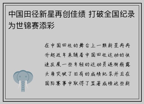 中国田径新星再创佳绩 打破全国纪录为世锦赛添彩