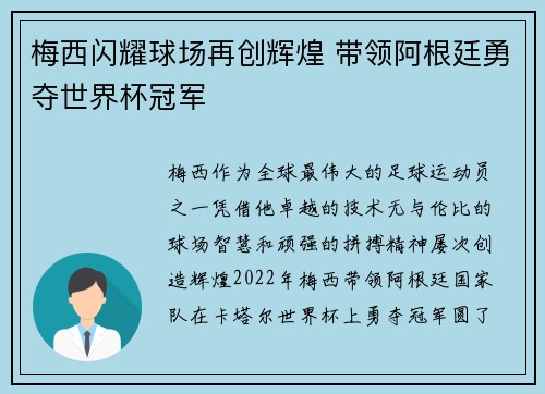 梅西闪耀球场再创辉煌 带领阿根廷勇夺世界杯冠军