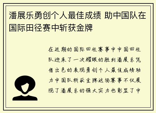 潘展乐勇创个人最佳成绩 助中国队在国际田径赛中斩获金牌