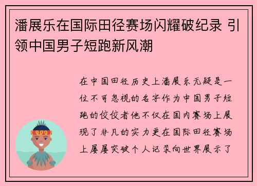 潘展乐在国际田径赛场闪耀破纪录 引领中国男子短跑新风潮
