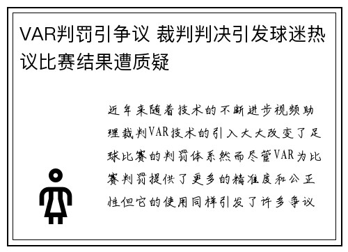 VAR判罚引争议 裁判判决引发球迷热议比赛结果遭质疑