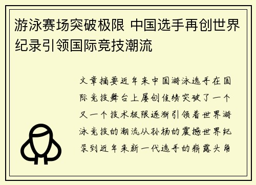 游泳赛场突破极限 中国选手再创世界纪录引领国际竞技潮流