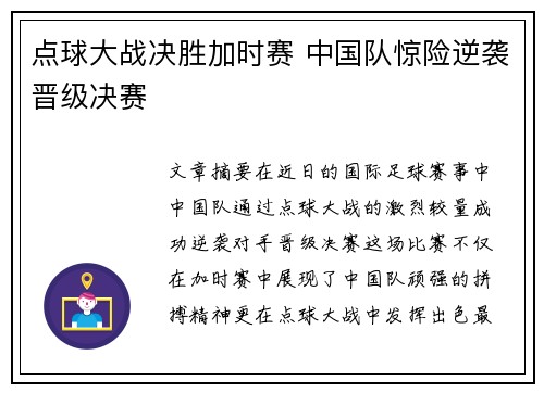 点球大战决胜加时赛 中国队惊险逆袭晋级决赛