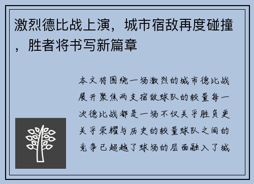 激烈德比战上演，城市宿敌再度碰撞，胜者将书写新篇章