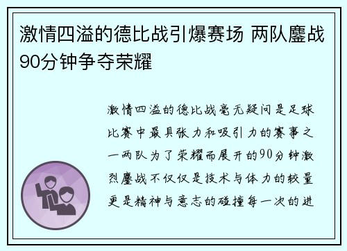 激情四溢的德比战引爆赛场 两队鏖战90分钟争夺荣耀