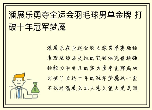潘展乐勇夺全运会羽毛球男单金牌 打破十年冠军梦魇