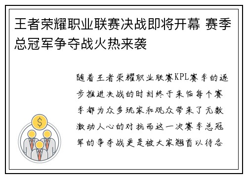 王者荣耀职业联赛决战即将开幕 赛季总冠军争夺战火热来袭