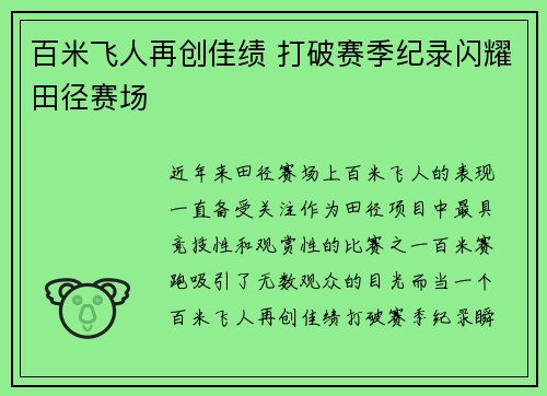 百米飞人再创佳绩 打破赛季纪录闪耀田径赛场