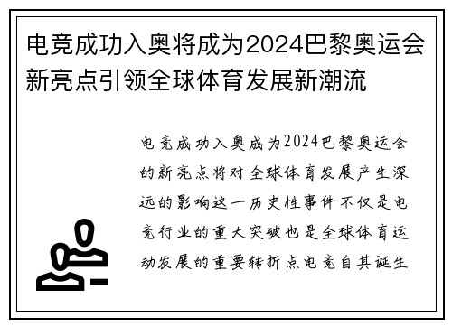 电竞成功入奥将成为2024巴黎奥运会新亮点引领全球体育发展新潮流