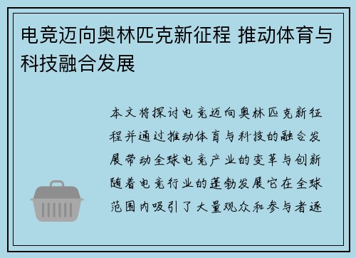 电竞迈向奥林匹克新征程 推动体育与科技融合发展