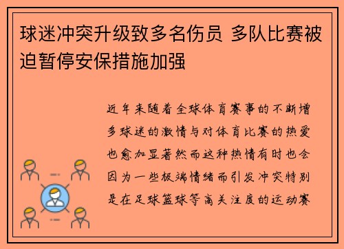 球迷冲突升级致多名伤员 多队比赛被迫暂停安保措施加强