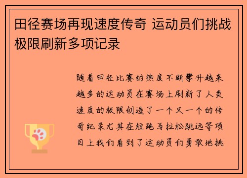 田径赛场再现速度传奇 运动员们挑战极限刷新多项记录