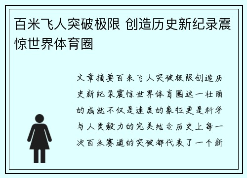百米飞人突破极限 创造历史新纪录震惊世界体育圈