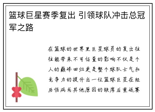 篮球巨星赛季复出 引领球队冲击总冠军之路