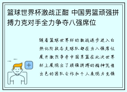 篮球世界杯激战正酣 中国男篮顽强拼搏力克对手全力争夺八强席位